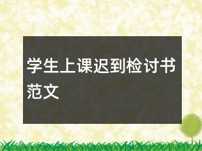學生上課遲到檢討書范文
