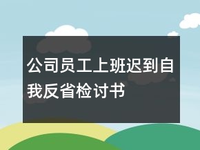 公司員工上班遲到自我反省檢討書