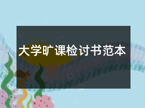 大學(xué)曠課檢討書(shū)范本