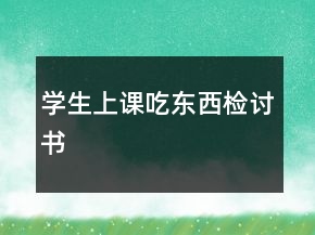 學(xué)生上課吃東西檢討書