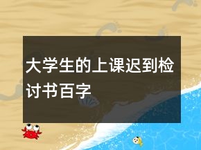 大學(xué)生的上課遲到檢討書百字