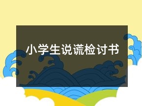 小學(xué)生說謊檢討書