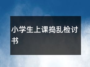 小學(xué)生上課搗亂檢討書