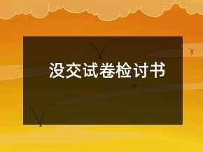 沒交試卷檢討書
