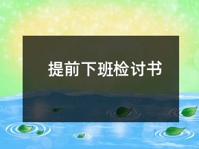 提前下班檢討書