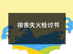 宿舍失火檢討書