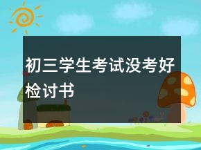 初三學(xué)生考試沒(méi)考好檢討書(shū)
