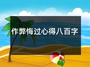 作弊悔過心得八百字