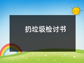 扔垃圾檢討書(shū)