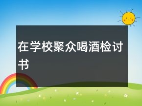 在學(xué)校聚眾喝酒檢討書(shū)