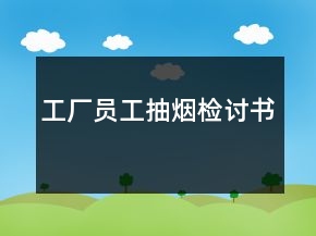 工廠員工抽煙檢討書(shū)