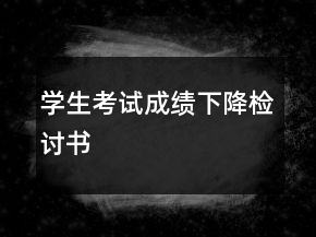 學(xué)生考試成績(jī)下降檢討書
