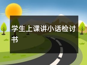 學(xué)生上課講小話檢討書
