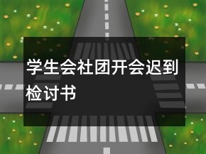 學(xué)生會社團(tuán)開會遲到檢討書