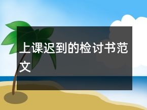 上課遲到的檢討書(shū)范文