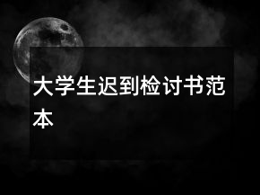 大學(xué)生遲到檢討書范本