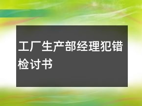 工廠生產(chǎn)部經(jīng)理犯錯(cuò)檢討書(shū)