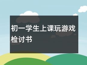 初一學生上課玩游戲檢討書