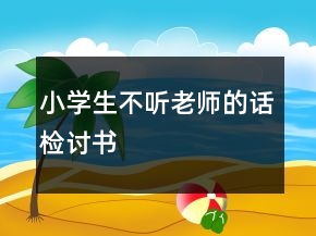 小學生不聽老師的話檢討書