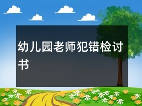 幼兒園老師犯錯(cuò)檢討書