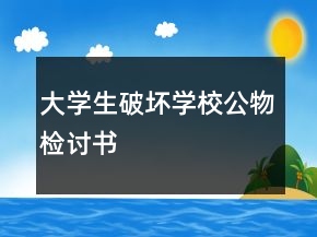 大學(xué)生破壞學(xué)校公物檢討書(shū)