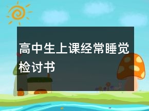 高中生上課經(jīng)常睡覺(jué)檢討書(shū)