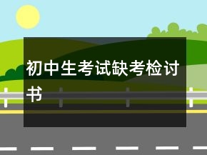 初中生考試缺考檢討書