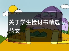 關(guān)于學(xué)生檢討書精選范文