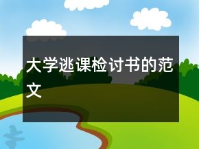 大學逃課檢討書的范文