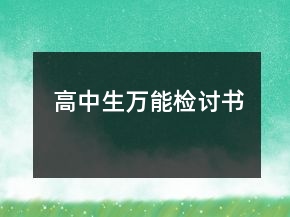 高中生萬能檢討書