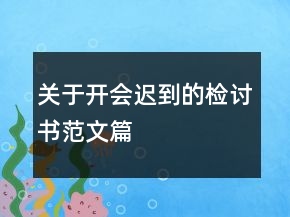 關(guān)于開會遲到的檢討書范文篇