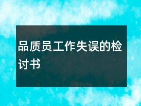 品質(zhì)員工作失誤的檢討書