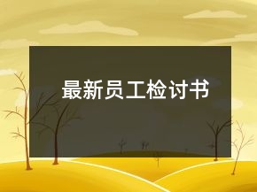 最新員工檢討書