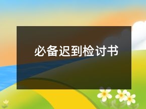 必備遲到檢討書