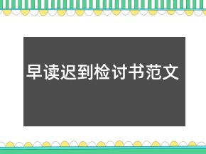 早讀遲到檢討書范文