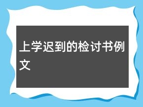 上學(xué)遲到的檢討書例文