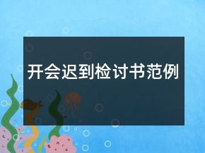 開會(huì)遲到檢討書范例