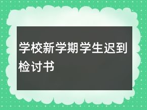 學(xué)校新學(xué)期學(xué)生遲到檢討書