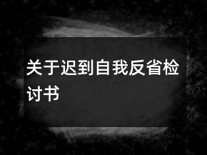 關(guān)于遲到自我反省檢討書