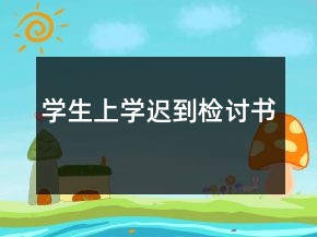 學生上學遲到檢討書