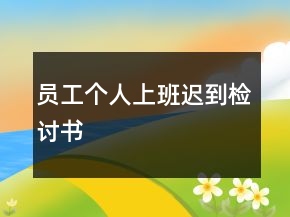 員工個(gè)人上班遲到檢討書