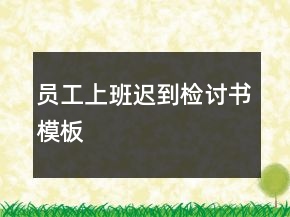 員工上班遲到檢討書(shū)模板