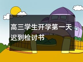 高三學(xué)生開學(xué)第一天遲到檢討書