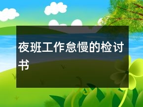 夜班工作怠慢的檢討書(shū)
