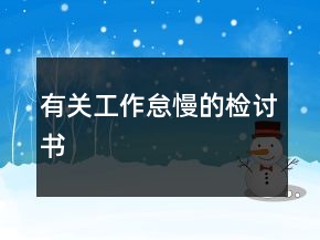 有關(guān)工作怠慢的檢討書