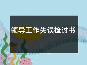 領導工作失誤檢討書