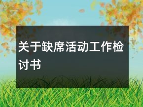 關(guān)于缺席活動工作檢討書