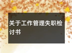 關(guān)于工作管理失職檢討書