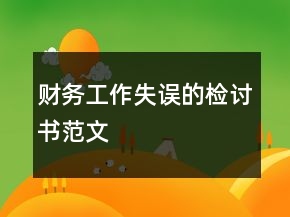 財務(wù)工作失誤的檢討書范文