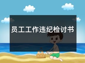 員工工作違紀(jì)檢討書